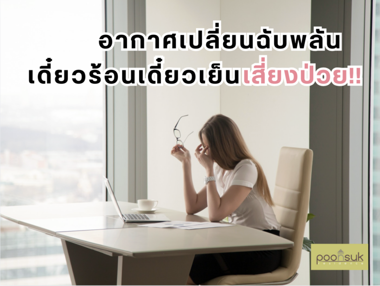 อากาศเปลี่ยนฉับพลัน เดี๋ยวร้อนเดี๋ยวเย็น เสี่ยงป่วย!