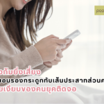 ยิ่งก้มยิ่งเสี่ยง หมอนรองกระดูกทับเส้นประสาทส่วนคอ ภัยเงียบของคนยุคติดจอ