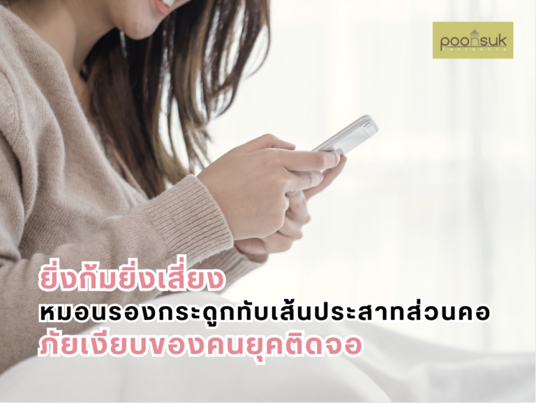 ยิ่งก้มยิ่งเสี่ยง หมอนรองกระดูกทับเส้นประสาทส่วนคอ ภัยเงียบของคนยุคติดจอ