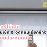 แอร์ไม่เย็นรีบเช็ก 5 จุดก่อน เรียกช่างช่วยประหยัดเงิน