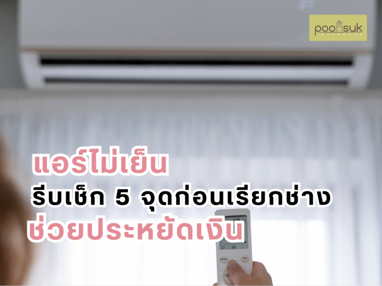 แอร์ไม่เย็นรีบเช็ก 5 จุดก่อน เรียกช่างช่วยประหยัดเงิน