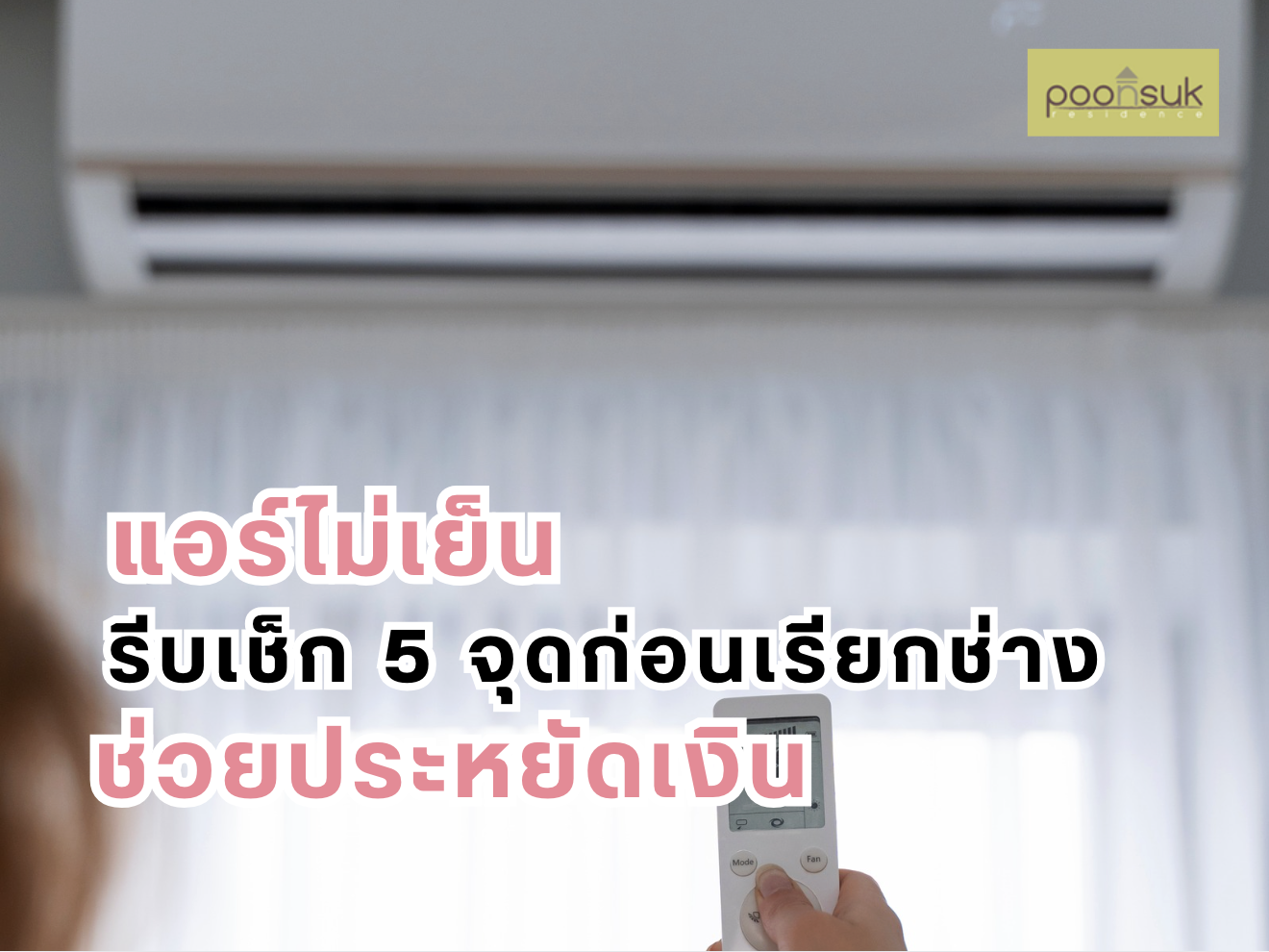 แอร์ไม่เย็นรีบเช็ก 5 จุดก่อน เรียกช่างช่วยประหยัดเงิน