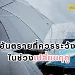 อันตรายที่ควรระวังในช่วงเปลี่ยนฤดู