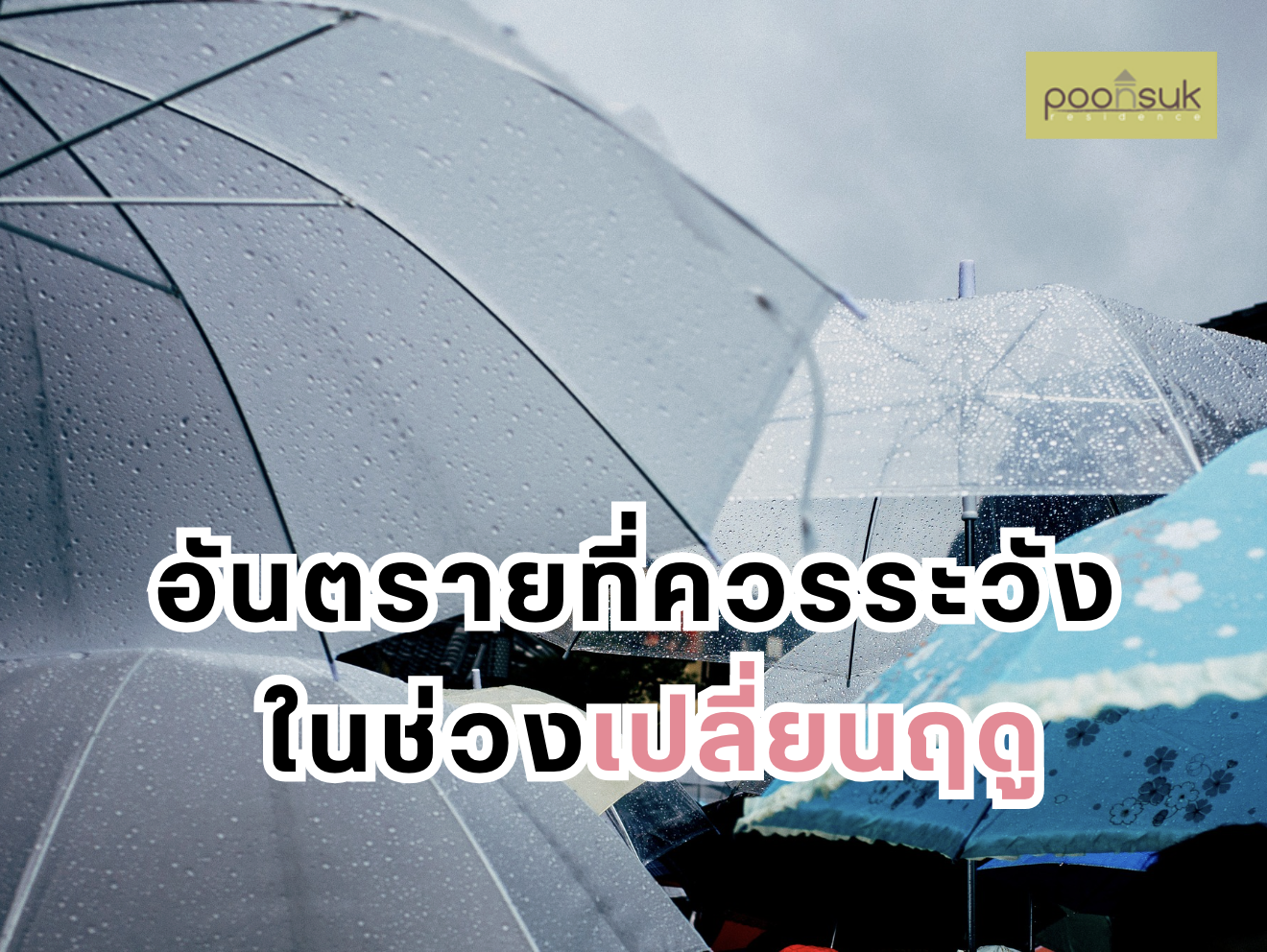 พูนสุข เรสซิเดนซ์, Poonsuk Residence, อพาร์ทเมนต์ย่านอารีย์ อันตรายที่ควรระวังในช่วงเปลี่ยนฤดู