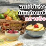 ผลไม้ดับร้อน กินแล้วสดชื่น คลายร้อน