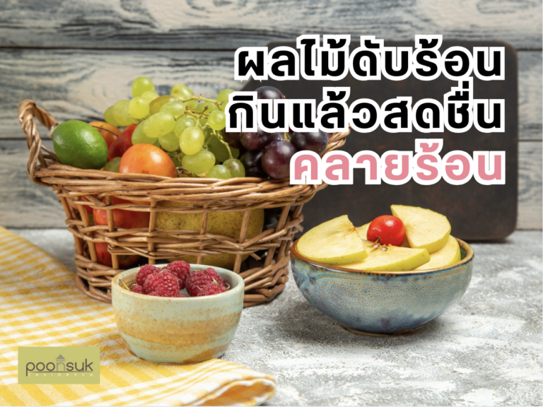 พูนสุข เรสซิเดนซ์, Poonsuk Residence, อพาร์ทเมนต์ย่านอารีย์ ผลไม้ดับร้อน กินแล้วสดชื่น คลายร้อน