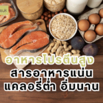 อาหารโปรตีนสูง สารอาหารแน่น แคลอรี่ต่ำ อิ่มนาน