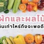 ผักและผลไม้ กินเท่าไหร่ถึงจะพอดี?