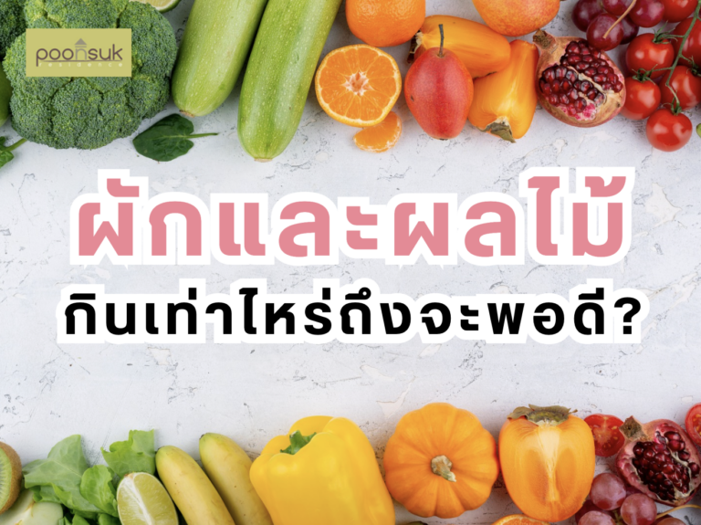 พูนสุข เรสซิเดนซ์, Poonsuk Residence, อพาร์ทเมนต์ย่านอารีย์ ผักและผลไม้ กินเท่าไหร่ถึงจะพอดี?