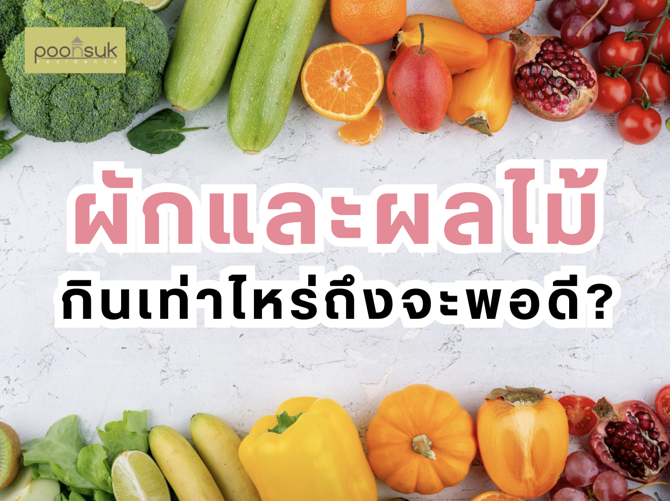 ผักและผลไม้ กินเท่าไหร่ถึงจะพอดี?