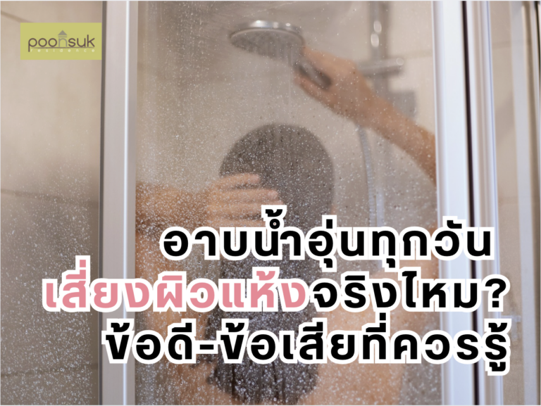 อาบน้ำอุ่นทุกวัน เสี่ยงผิวแห้งจริงไหม? ข้อดี-ข้อเสียที่ควรรู้