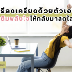 วิธีลดเครียดด้วยตัวเอง เติมพลังใจให้กลับมาสดใส-01