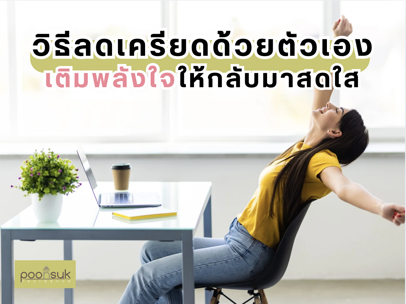 วิธีลดเครียดด้วยตัวเอง เติมพลังใจให้กลับมาสดใส-01