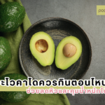 อะโวคาโดควรกินตอนไหน? ช่วยลดหิวและคุมน้ำหนักได้ดี
