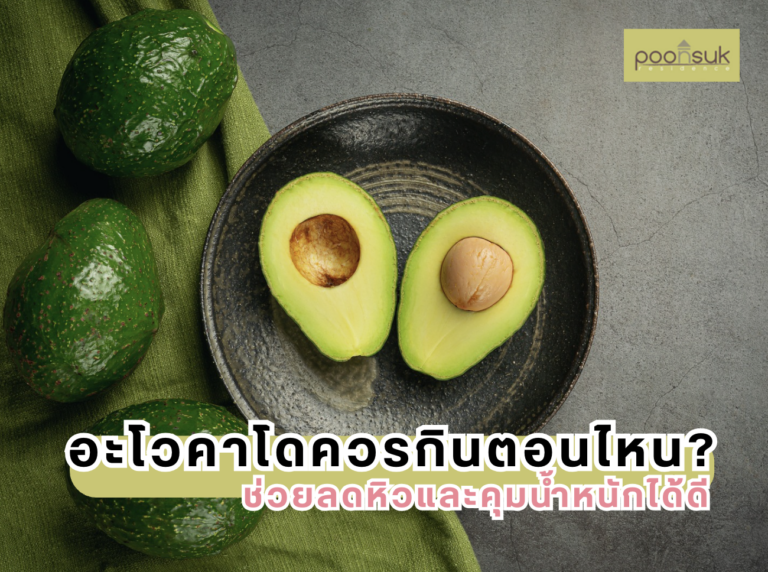 อะโวคาโดควรกินตอนไหน ช่วยลดหิวและคุมน้ำหนักได้ดี