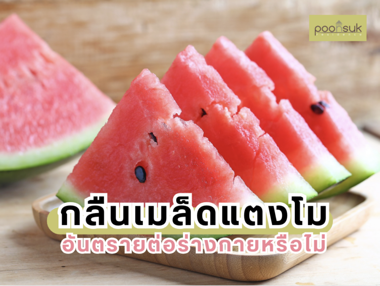 พูนสุข เรสซิเดนซ์, Poonsuk Residence, อพาร์ทเมนต์ย่านอารีย์ กลืนเมล็ดแตงโม อันตรายต่อร่างกายหรือไม่?