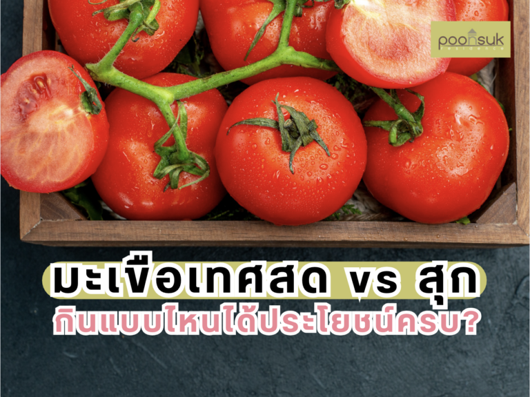 พูนสุข เรสซิเดนซ์, Poonsuk Residence, อพาร์ทเมนต์ย่านอารีย์ มะเขือเทศสด vs สุก กินแบบไหนได้ประโยชน์ครบ?