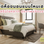 จัดห้องนอนแบบไหนเฮง เสริมโชคลาภ สุขภาพแข็งแรง