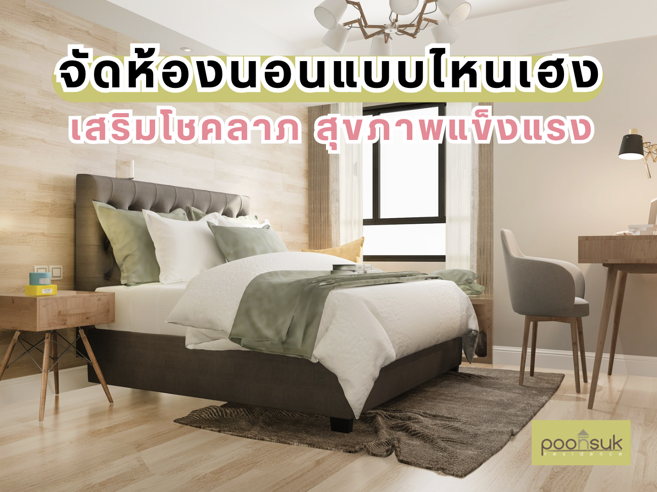 พูนสุข เรสซิเดนซ์, Poonsuk Residence, อพาร์ทเมนต์ย่านอารีย์ จัดห้องนอนแบบไหนเฮง เสริมโชคลาภ สุขภาพแข็งแรง