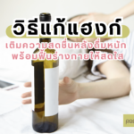 วิธีแก้แฮงก์ เติมความสดชื่นหลังดื่มหนัก พร้อมฟื้นร่างกายให้สดใส