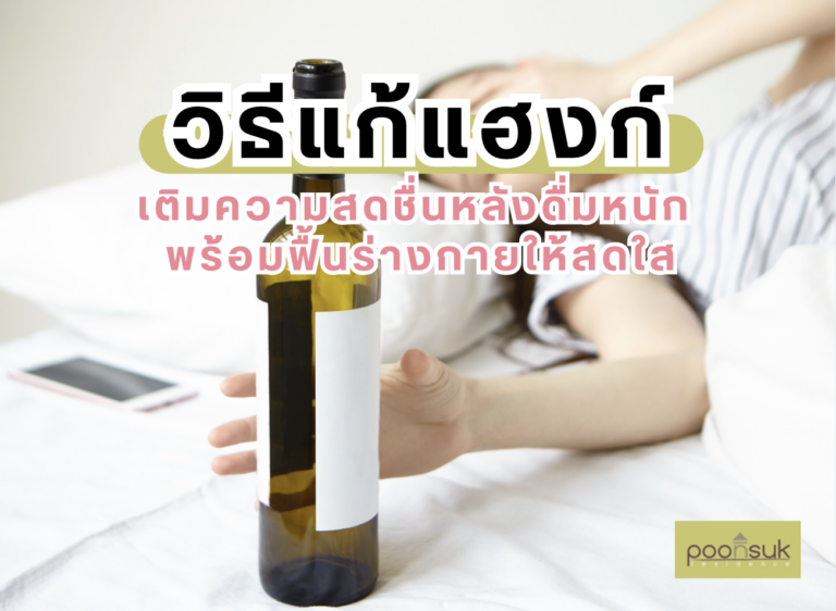 พูนสุข เรสซิเดนซ์, Poonsuk Residence, อพาร์ทเมนต์ย่านอารีย์ วิธีแก้แฮงก์ เติมความสดชื่นหลังดื่มหนัก พร้อมฟื้นร่างกายให้สดใส
