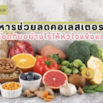 อาหารช่วยลดคอเลสเตอรอล เลือกกินอย่างไรให้หัวใจแข็งแรง