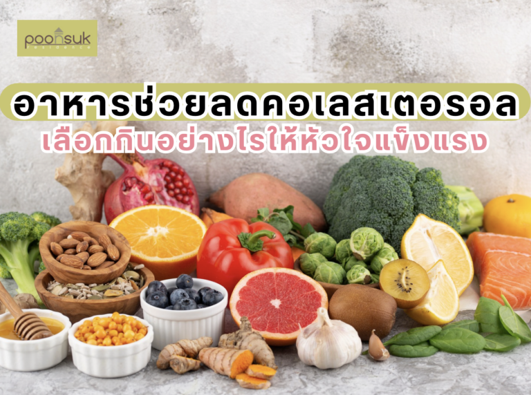 อาหารช่วยลดคอเลสเตอรอล เลือกกินอย่างไรให้หัวใจแข็งแรง