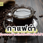 กาแฟดำ ช่วยลดน้ำหนักได้จริงหรือไม่