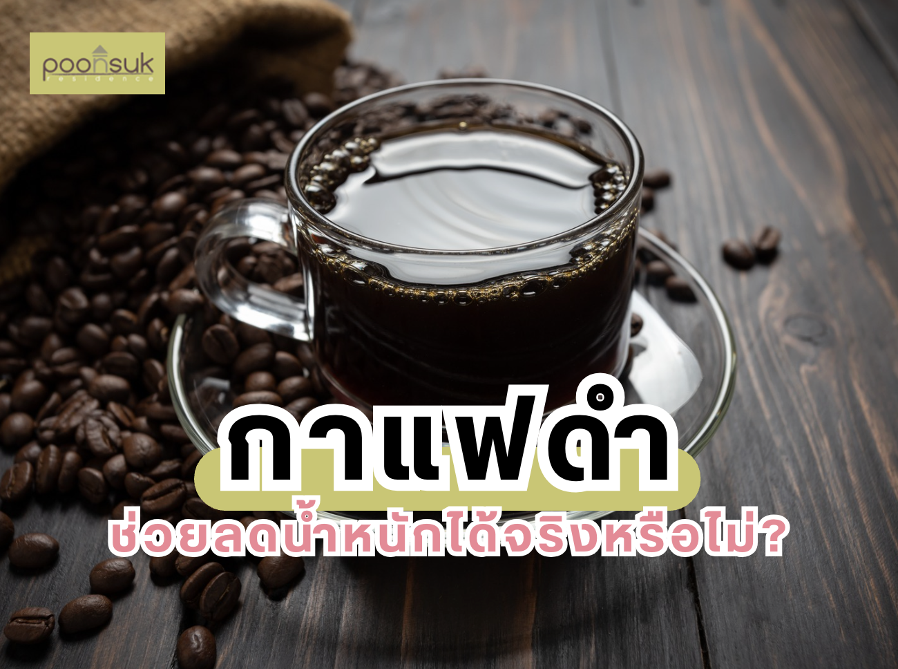 พูนสุข เรสซิเดนซ์, Poonsuk Residence, อพาร์ทเมนต์ย่านอารีย์ กาแฟดำ ช่วยลดน้ำหนักได้จริงหรือไม่