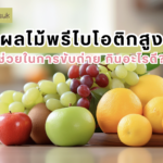 ผลไม้พรีไบโอติกสูง ช่วยในการขับถ่าย กินอะไรดี