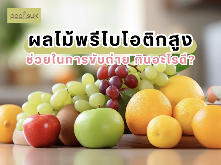 พูนสุข เรสซิเดนซ์, Poonsuk Residence, อพาร์ทเมนต์ย่านอารีย์ ผลไม้พรีไบโอติกสูง ช่วยในการขับถ่าย กินอะไรดี