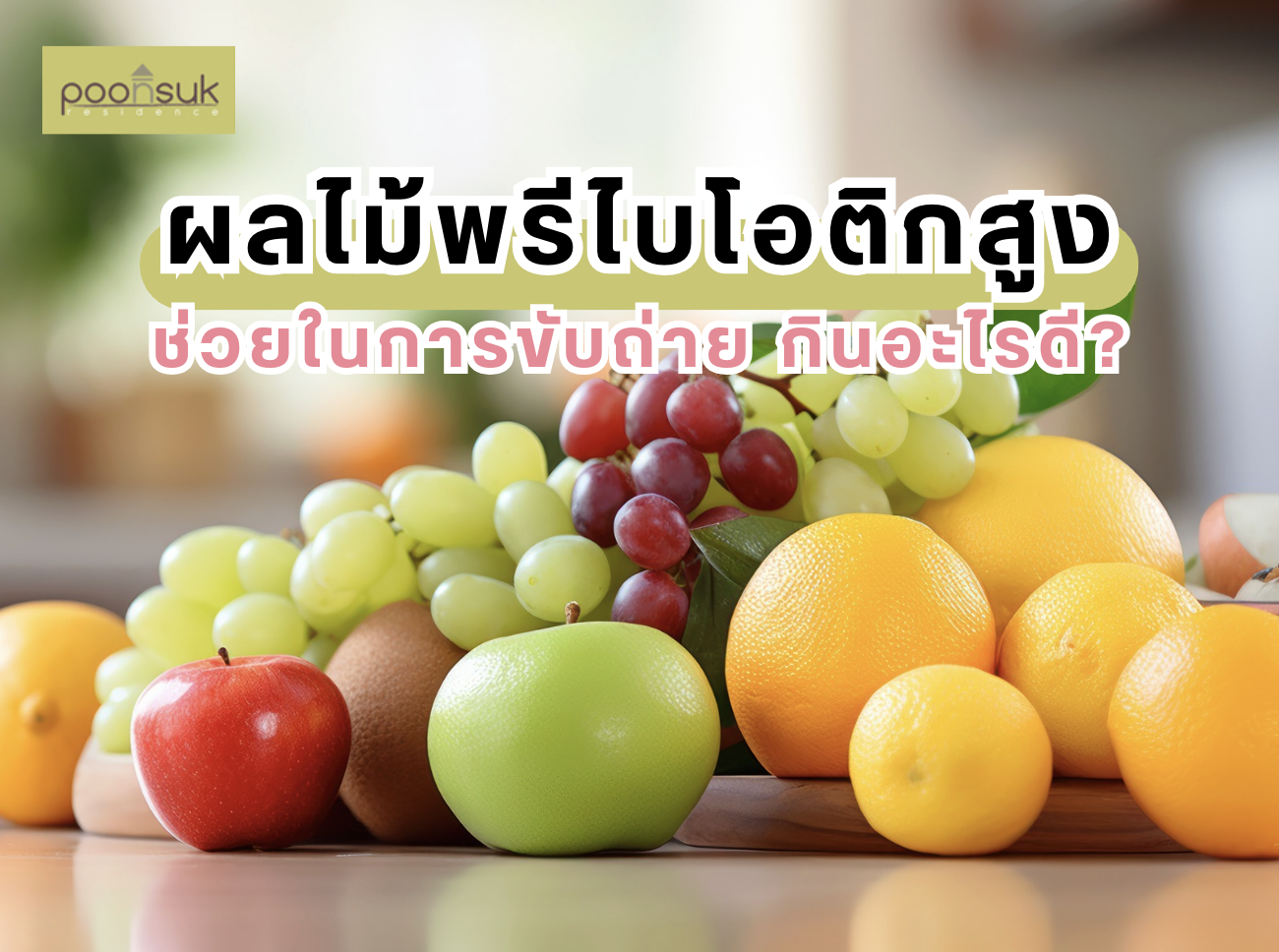 พูนสุข เรสซิเดนซ์, Poonsuk Residence, อพาร์ทเมนต์ย่านอารีย์ ผลไม้พรีไบโอติกสูง ช่วยในการขับถ่าย กินอะไรดี