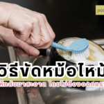 วิธีขัดหม้อไหม้ให้กลับมาสะอาด โดยไม่ต้องออกแรง