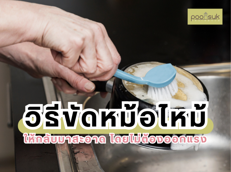 วิธีขัดหม้อไหม้ให้กลับมาสะอาด โดยไม่ต้องออกแรง