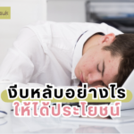 งีบหลับอย่างไร ให้ได้ประโยชน์