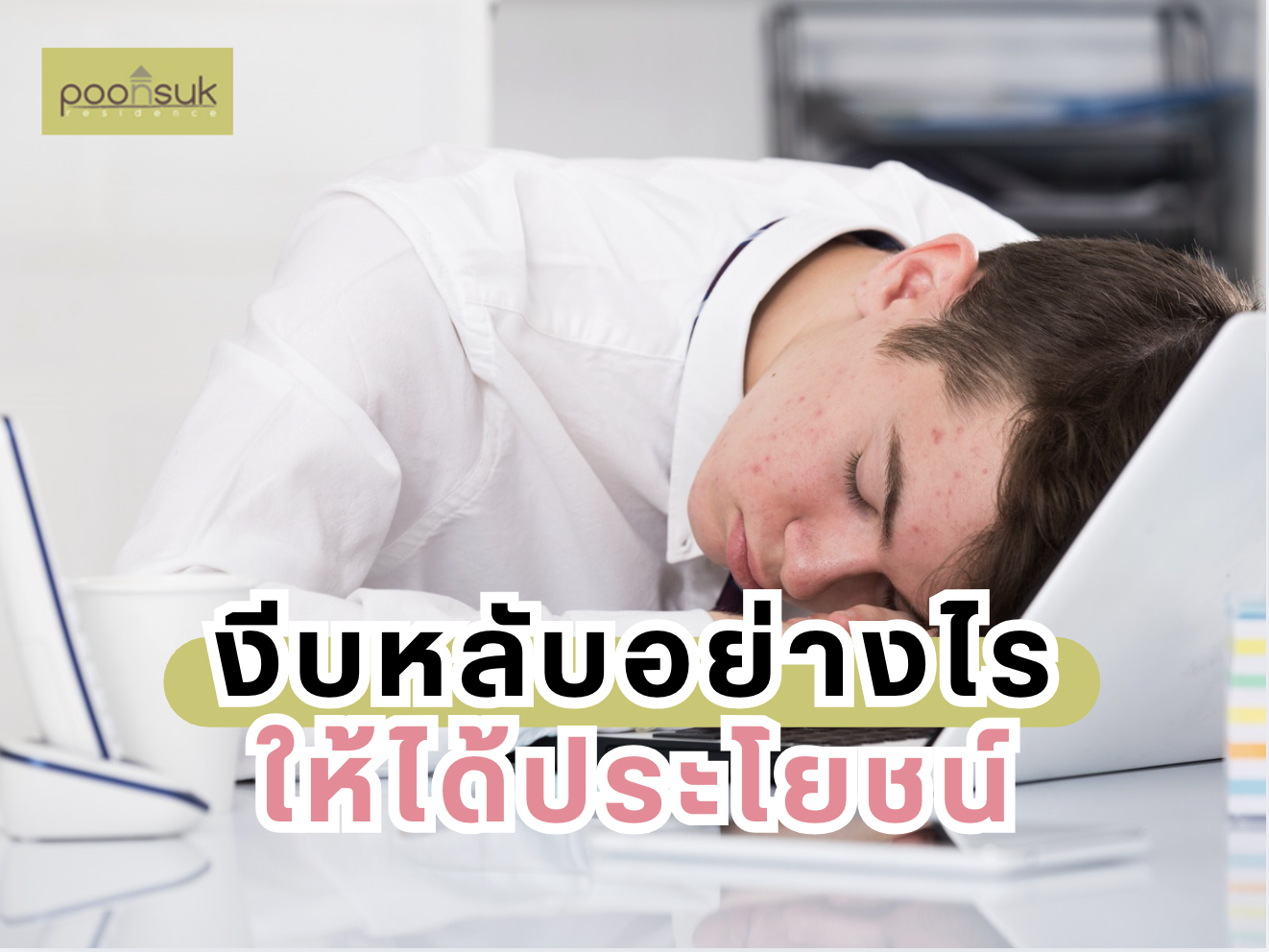 งีบหลับอย่างไร ให้ได้ประโยชน์
