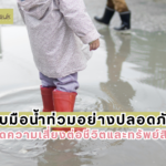 รับมือน้ำท่วมอย่างปลอดภัย ลดความเสี่ยงต่อชีวิตและทรัพย์สิน
