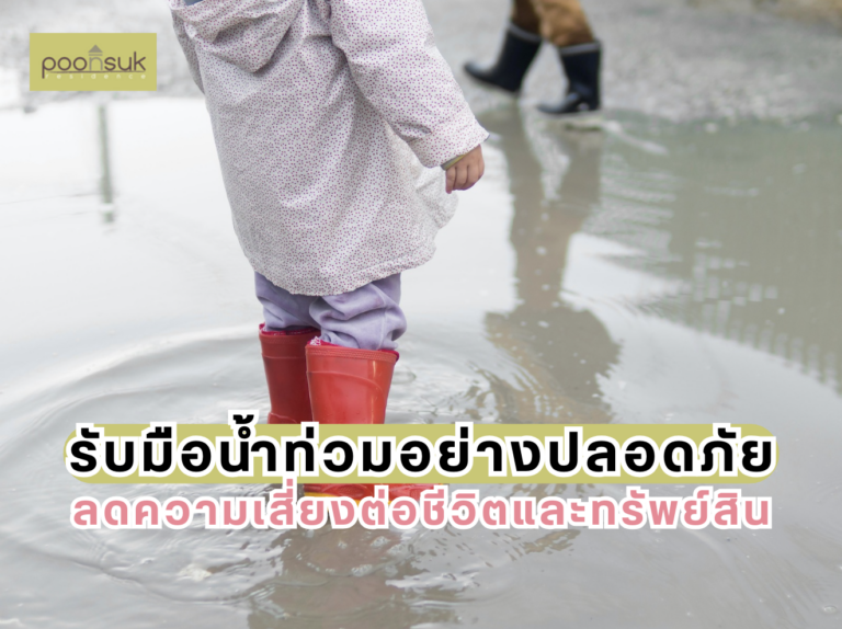 รับมือน้ำท่วมอย่างปลอดภัย ลดความเสี่ยงต่อชีวิตและทรัพย์สิน