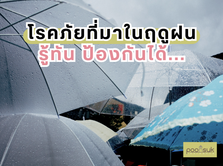 โรคภัยที่มาในฤดูฝน รู้ทัน ป้องกันได้