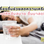 เครื่องดื่มช่วยลดความเครียด ช่วยให้หลับสบาย ตื่นมาสดชื่น