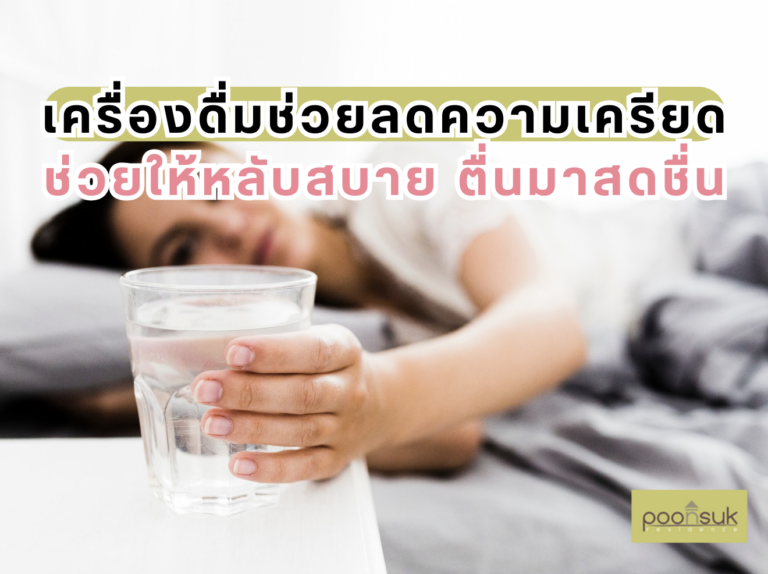 พูนสุข เรสซิเดนซ์, Poonsuk Residence, อพาร์ทเมนต์ย่านอารีย์ เครื่องดื่มช่วยลดความเครียด ช่วยให้หลับสบาย ตื่นมาสดชื่น