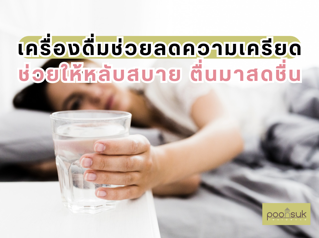 เครื่องดื่มช่วยลดความเครียด ช่วยให้หลับสบาย ตื่นมาสดชื่น