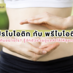 โปรไบโอติก กับ พรีไบโอติก ต่างกันอย่างไร? รู้จักตัวช่วยดูแลลำไส้ให้สุขภาพดี