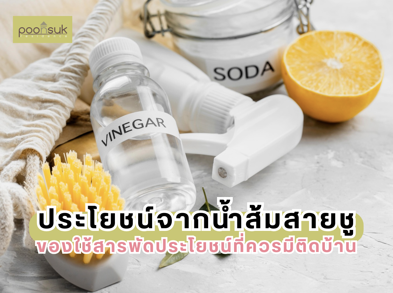 พูนสุข เรสซิเดนซ์, Poonsuk Residence, อพาร์ทเมนต์ย่านอารีย์ ประโยชน์จากน้ำส้มสายชู ของใช้สารพัดประโยชน์ที่ควรมีติดบ้าน